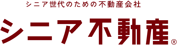 シニア世代のための不動産会社 シニア不動産